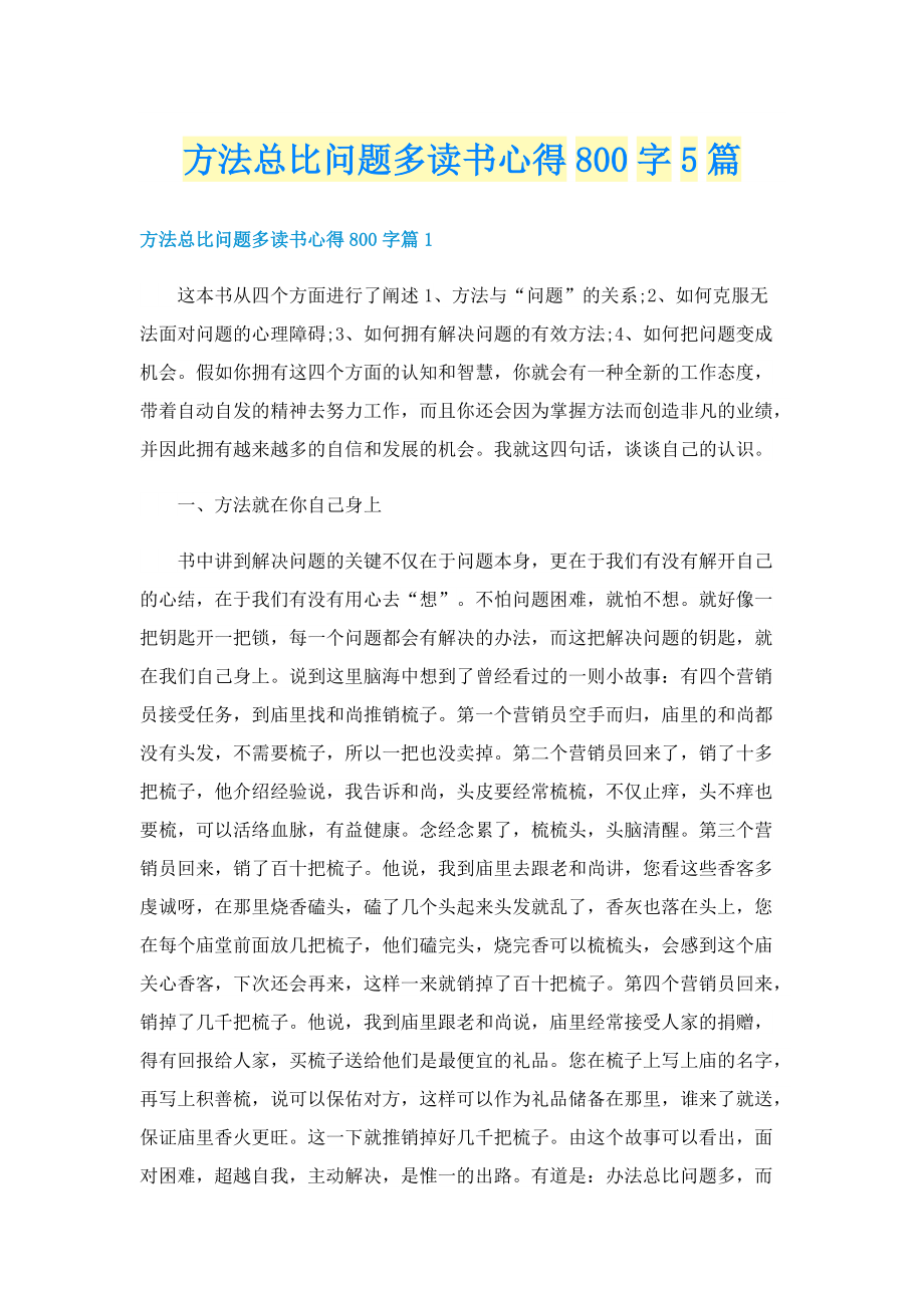 方法总比问题多读书心得800字5篇.doc_第1页