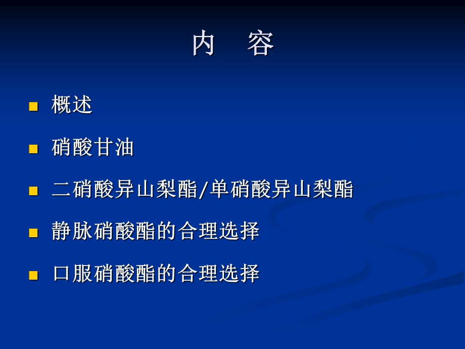 有机硝酸类药物品种与给药课件.ppt_第3页