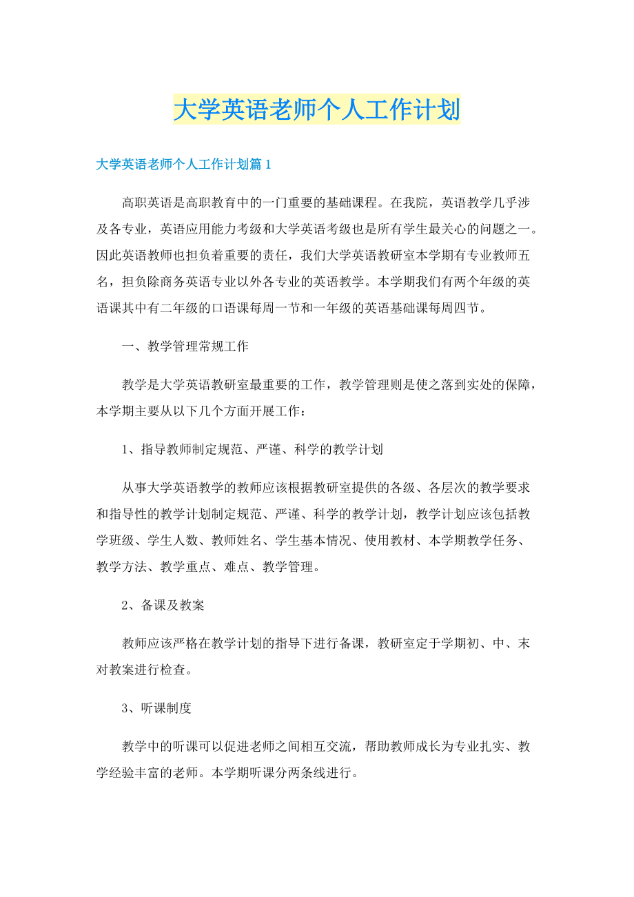 大学英语老师个人工作计划.doc_第1页