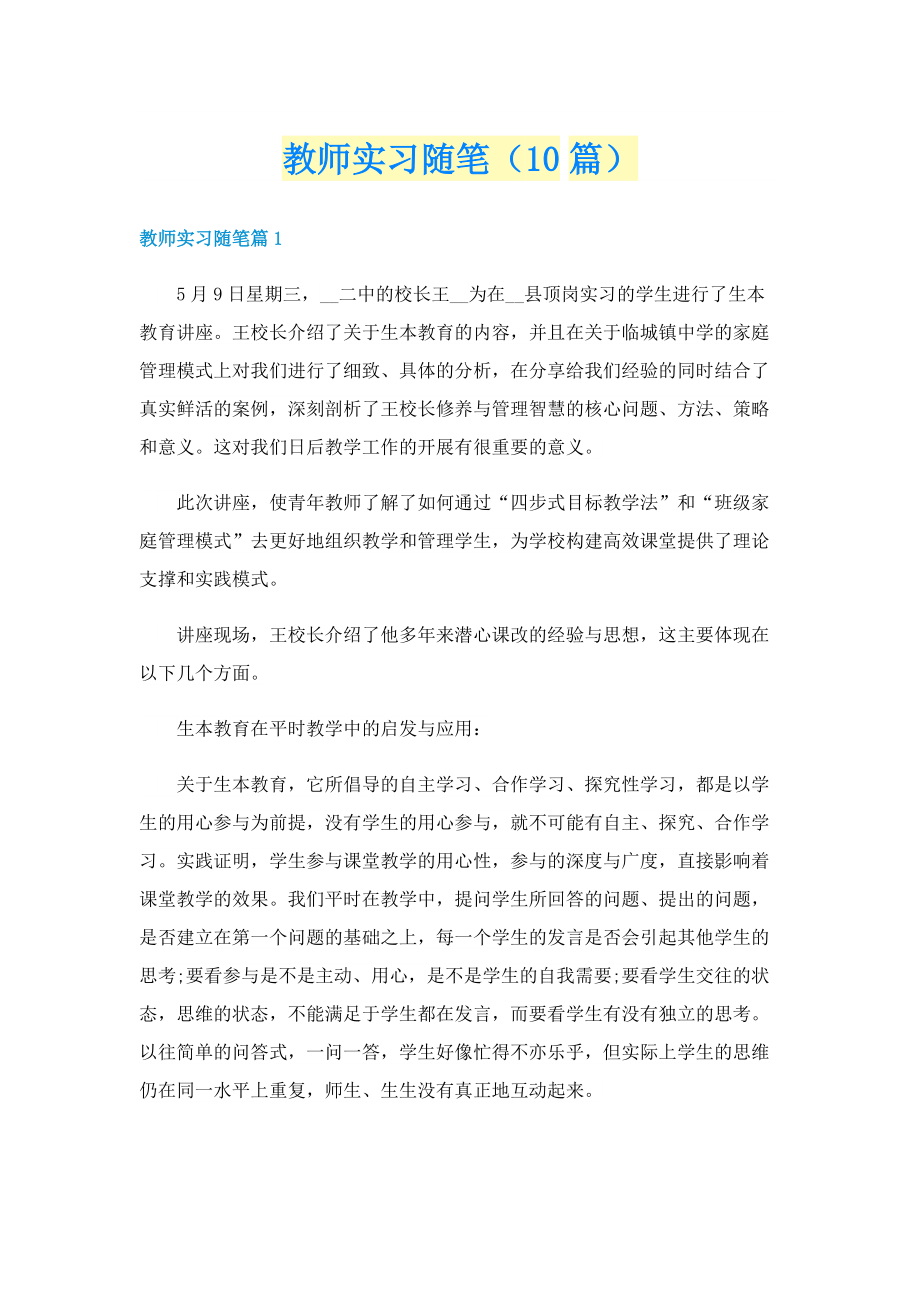 教师实习随笔（10篇）.doc_第1页