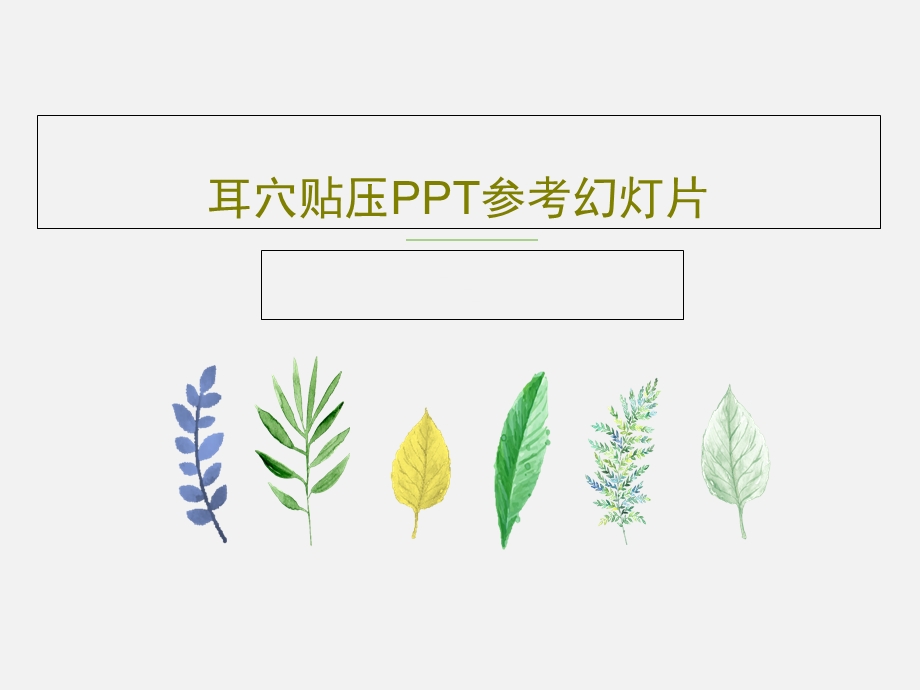 耳穴贴压PPT参考幻灯片课件.ppt_第1页