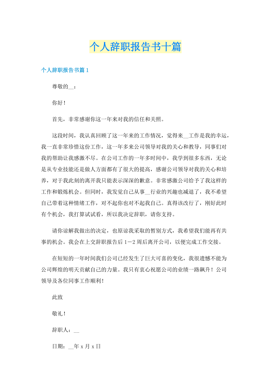 个人辞职报告书十篇.doc_第1页