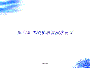 数据库系统管理ppt课件第六章.ppt