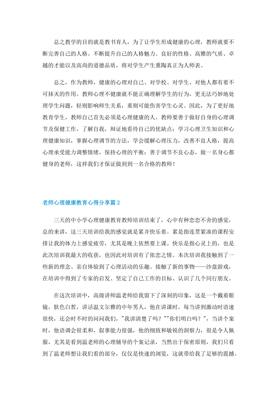 老师心理健康教育心得分享九篇.doc_第2页