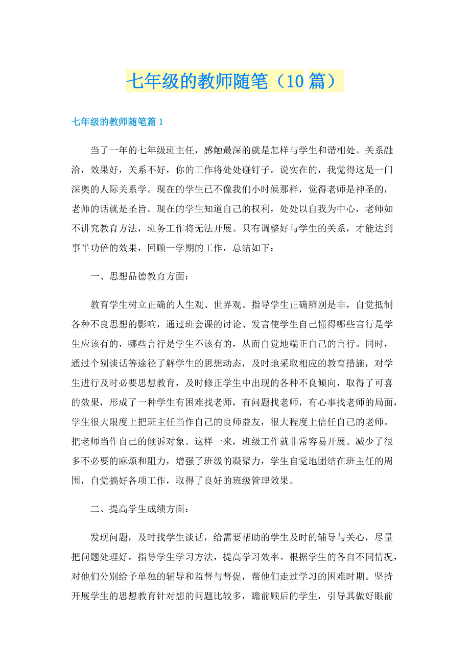 七年级的教师随笔（10篇）.doc_第1页