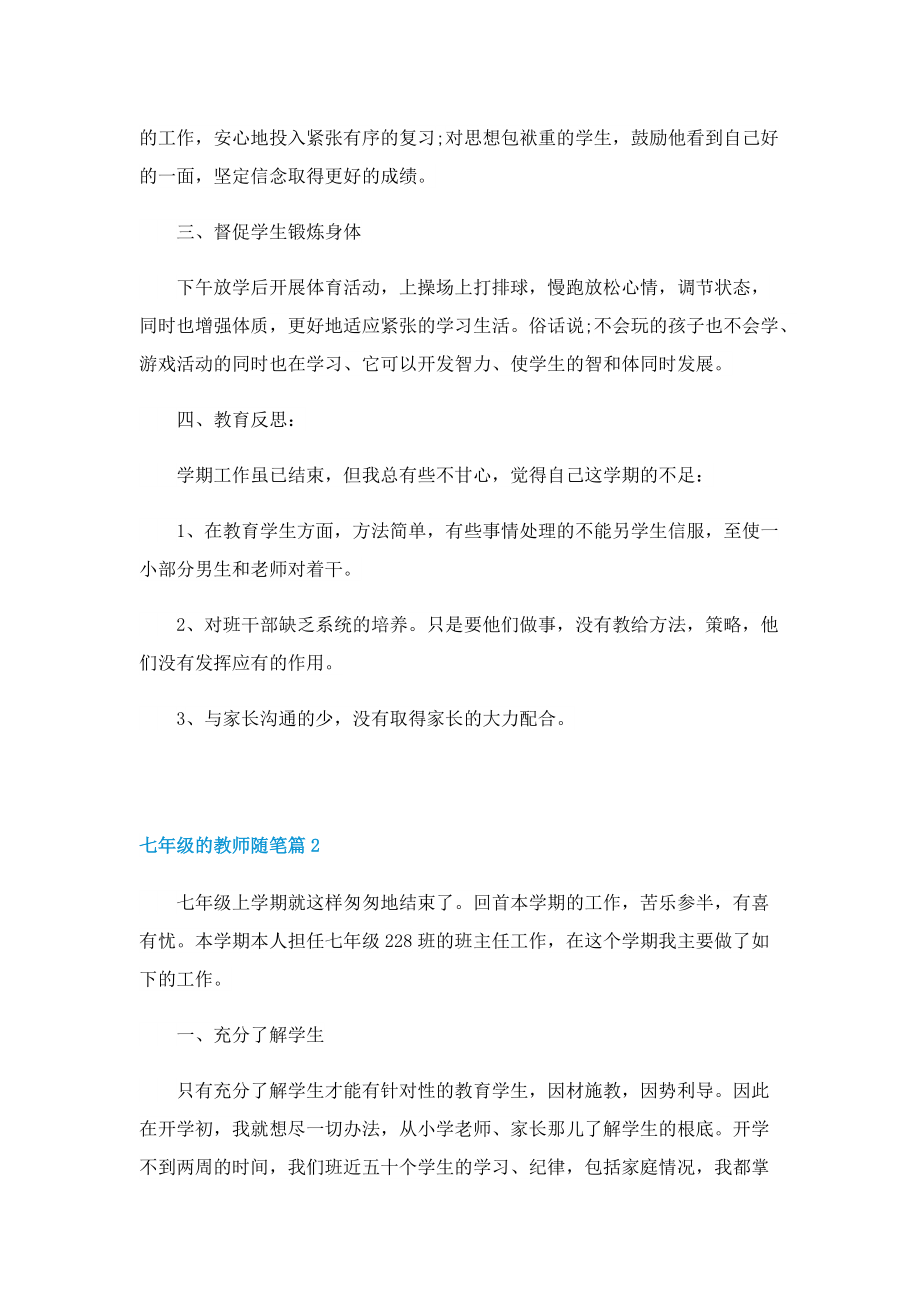 七年级的教师随笔（10篇）.doc_第2页