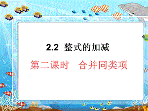 整式的加减合并同类项说课ppt课件.ppt