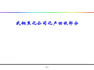 焦化厂化产回收课件.ppt