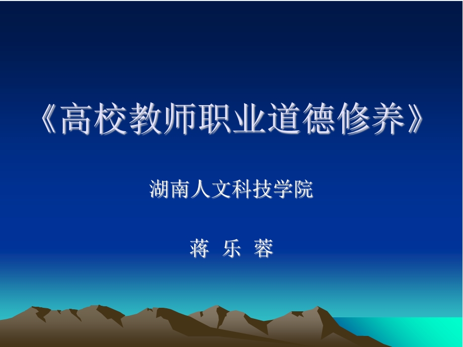 高校教师职业道德修养ppt课件.ppt_第1页