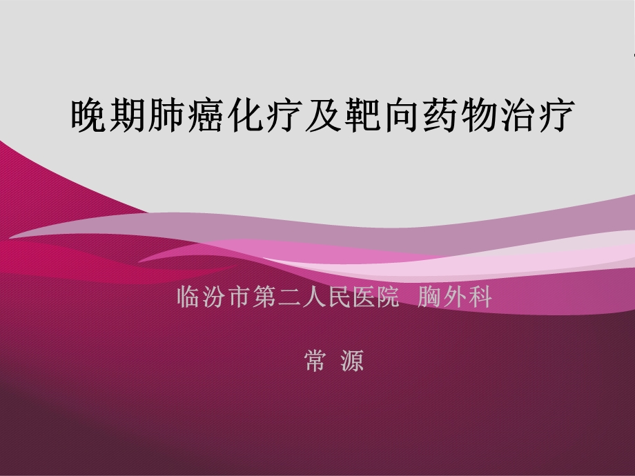 晚期肺癌的化疗及靶向治疗 DIYppt课件.ppt_第2页