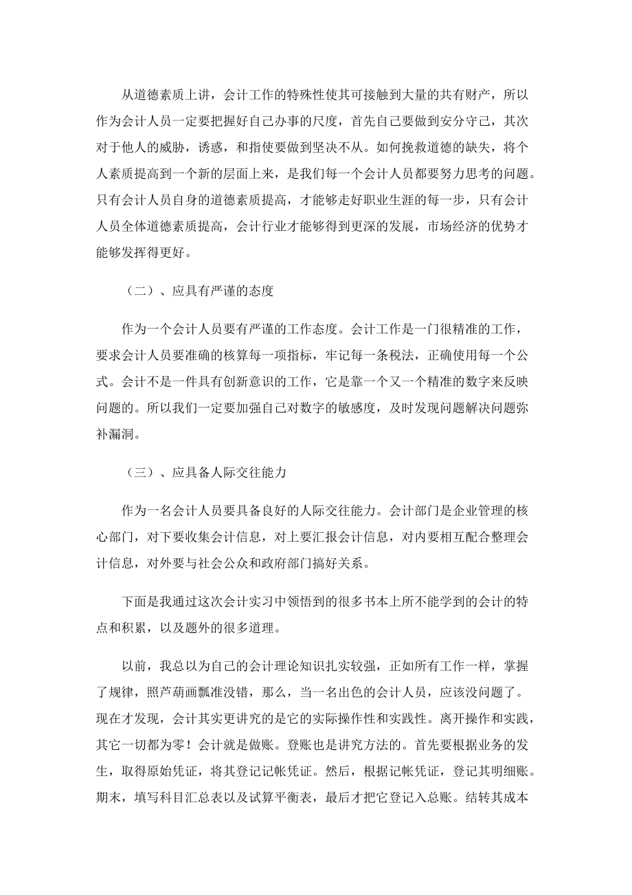 会计实习心得体会通用版7篇.doc_第3页