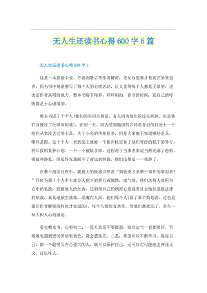 无人生还读书心得600字6篇.doc