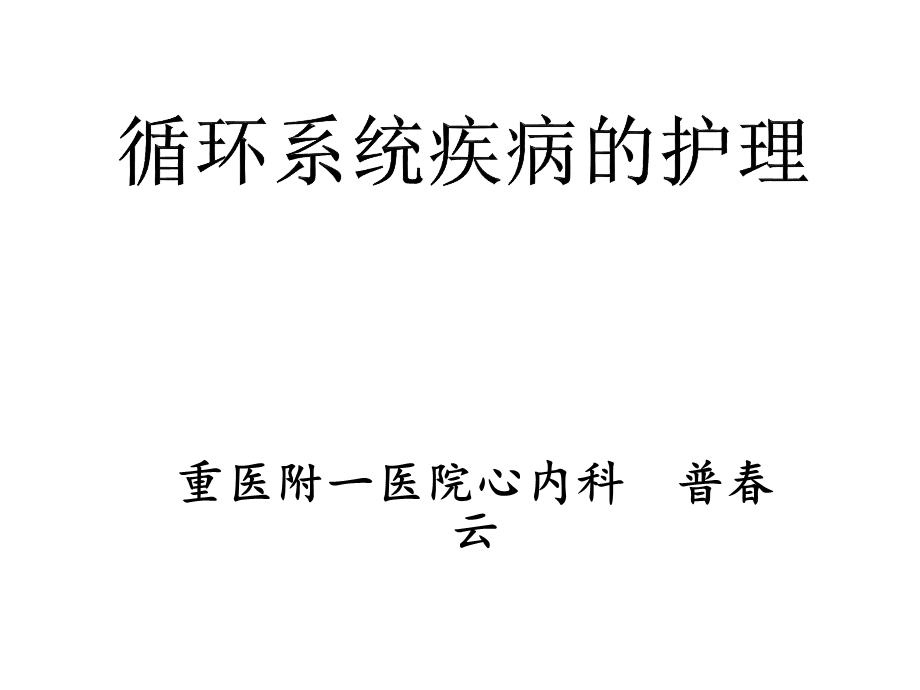 循环系统疾病的护理课件.ppt_第1页