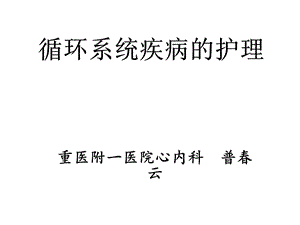 循环系统疾病的护理课件.ppt