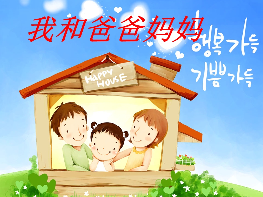 我和爸爸妈妈课件.ppt_第1页