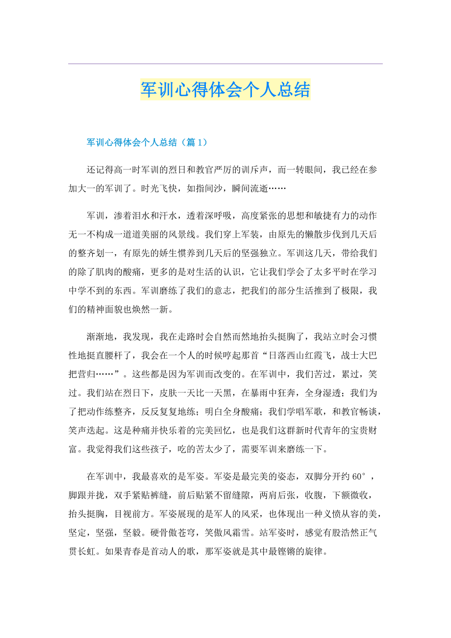 军训心得体会个人总结.doc_第1页