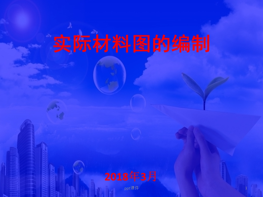 水工环地质工作实际材料图的编制课件.ppt_第1页