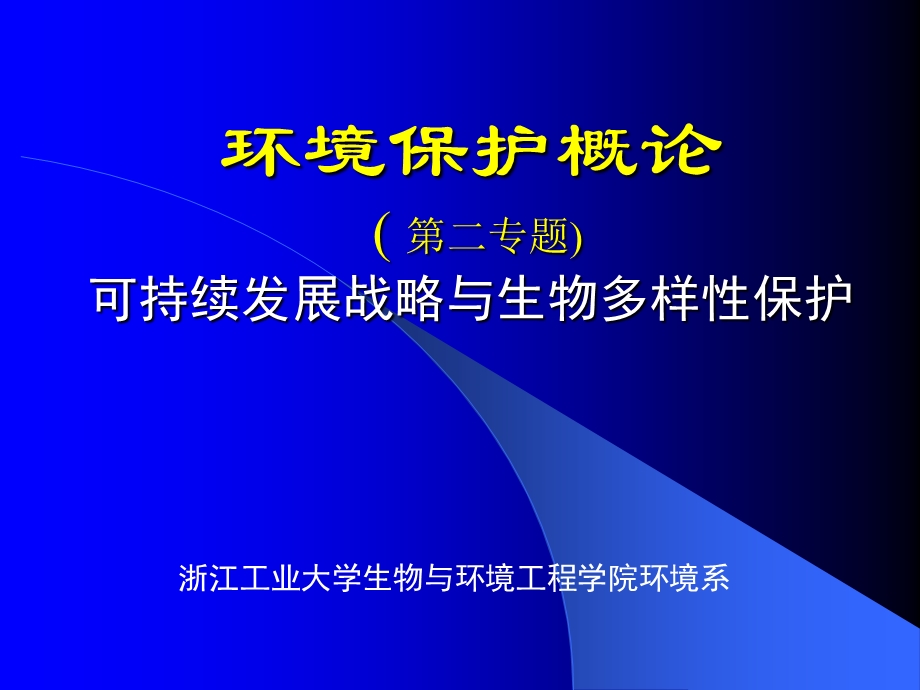 环境保护概论(教学)课件.ppt_第1页