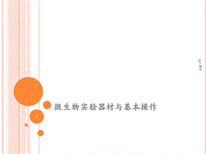 微生物实验器材与基本操作课件.ppt