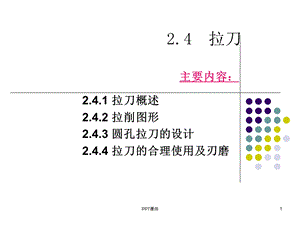 拉刀基本知识课件.ppt