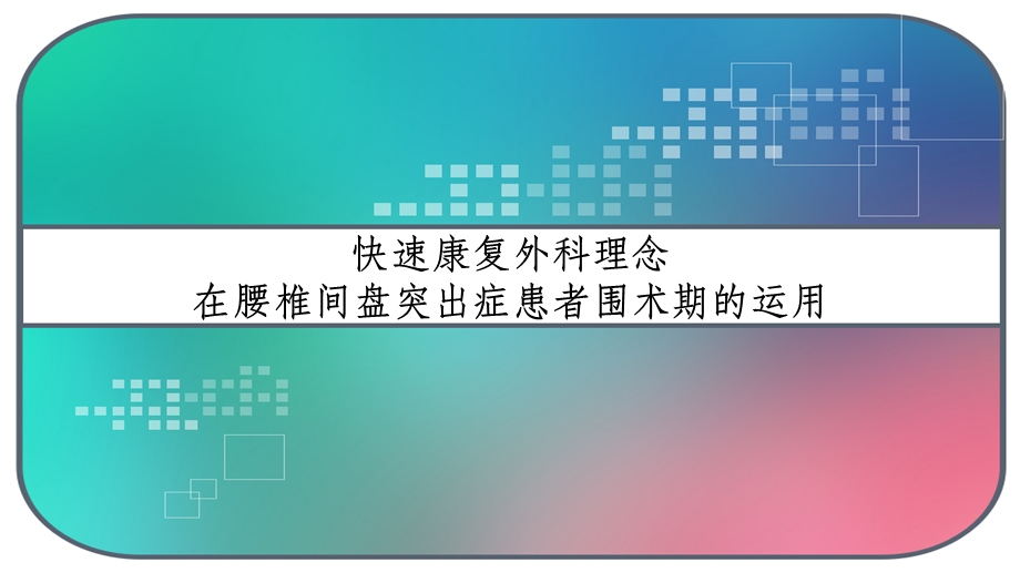 快速康复外科理念在腰椎间盘突出症患者围术期的运用课件.pptx_第1页