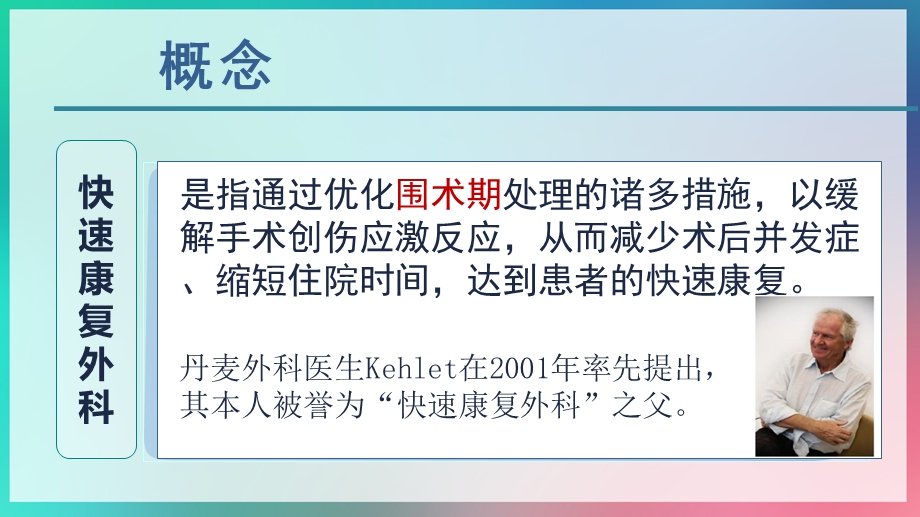 快速康复外科理念在腰椎间盘突出症患者围术期的运用课件.pptx_第3页