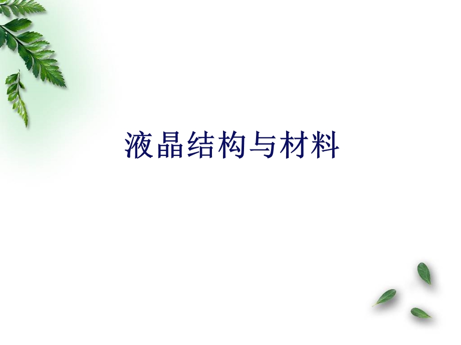 液晶材料结构课件.ppt_第2页