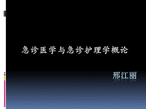 急诊医学与急诊护理学概论课件.pptx