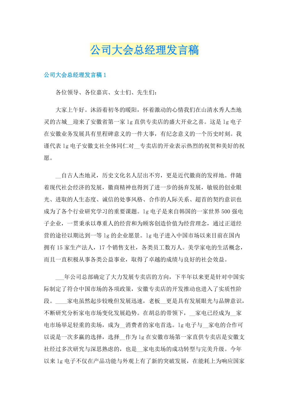 公司大会总经理发言稿.doc_第1页