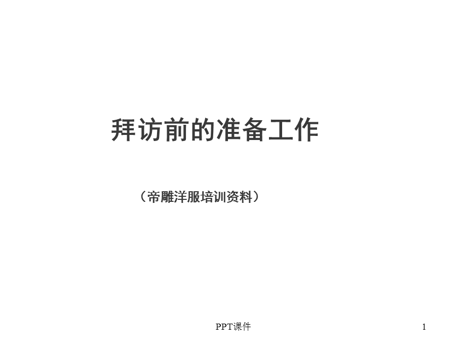 拜访前的准备工作课件.ppt_第1页