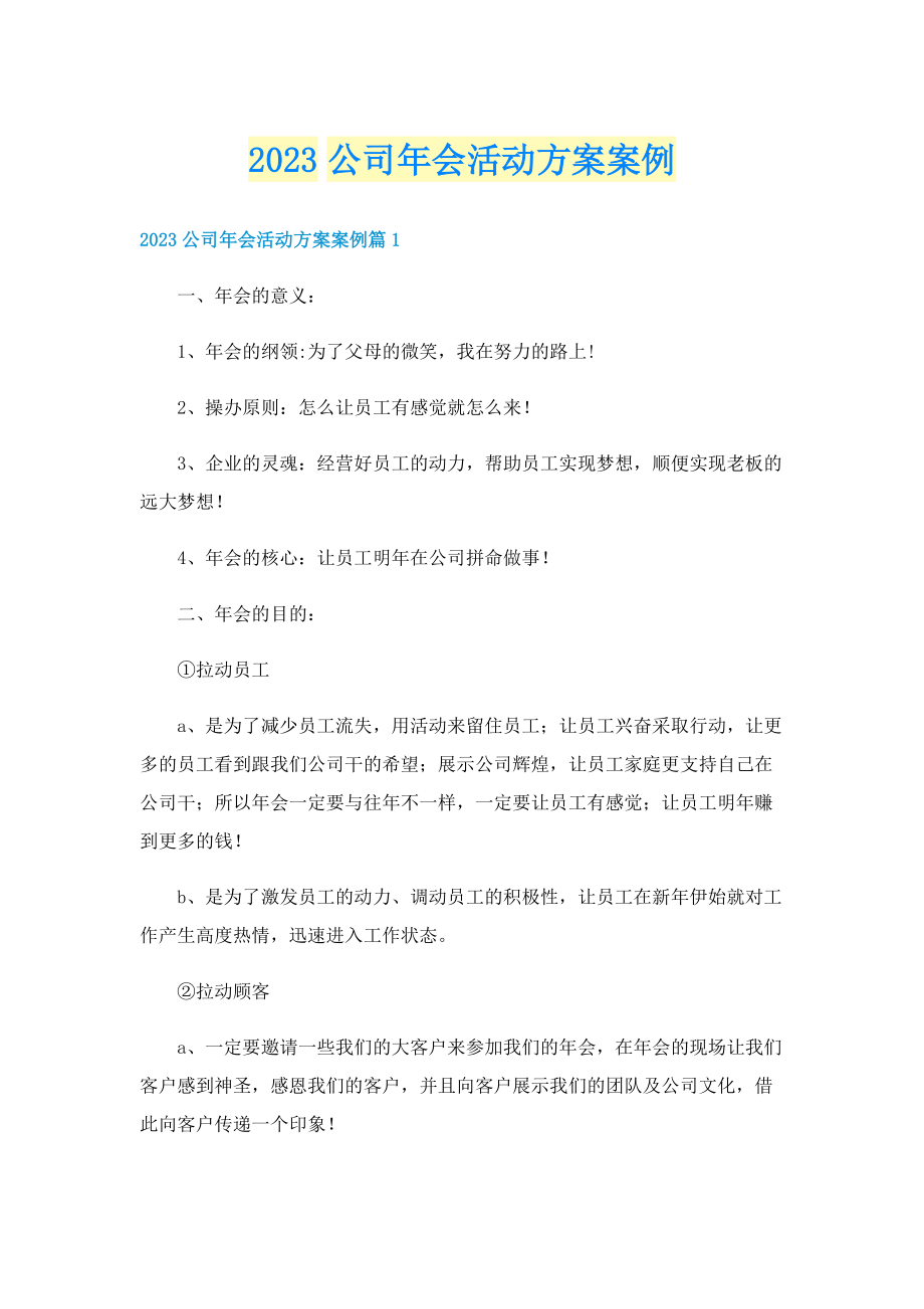 2023公司年会活动方案案例.doc_第1页