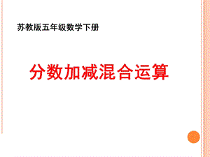 新苏教版五年级数学下册《异分母分数加减混合运算》课件.ppt