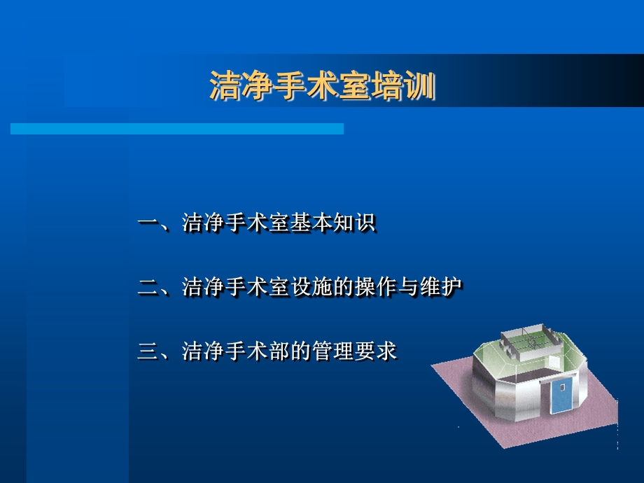 洁净手术部基本知识和日常维护课件.ppt_第1页