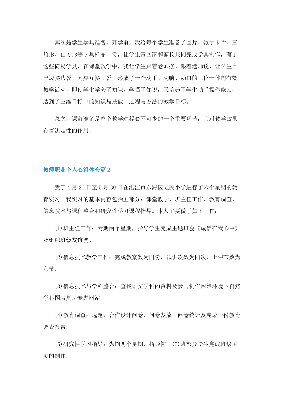 教师职业个人心得体会7篇.doc_第2页