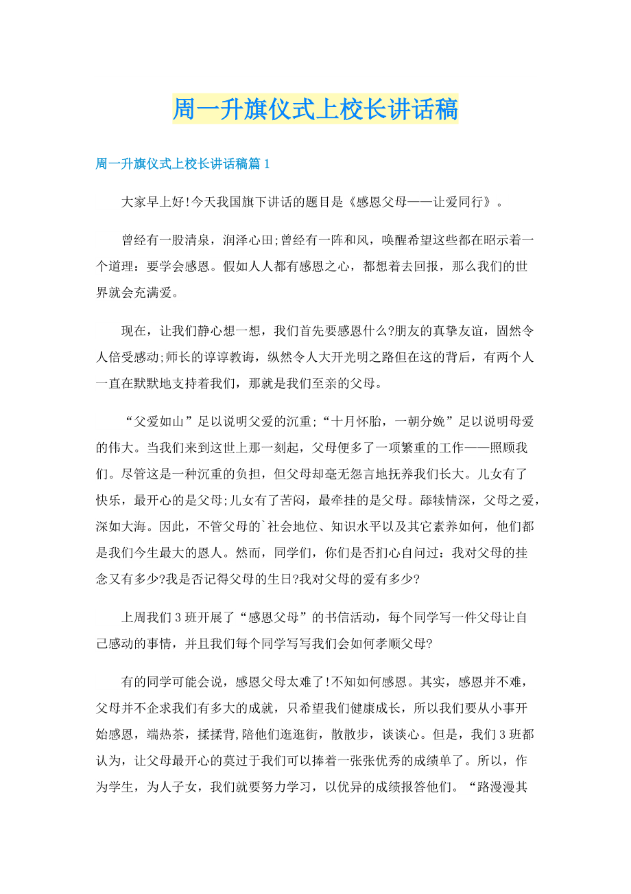 周一升旗仪式上校长讲话稿.doc_第1页