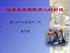 泌尿系统梗阻病人的护理课件.ppt