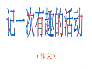 记一次有趣的活动课件.ppt