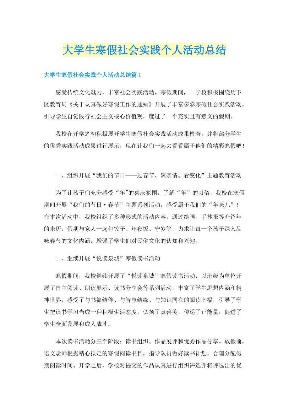 大学生寒假社会实践个人活动总结.doc_第1页