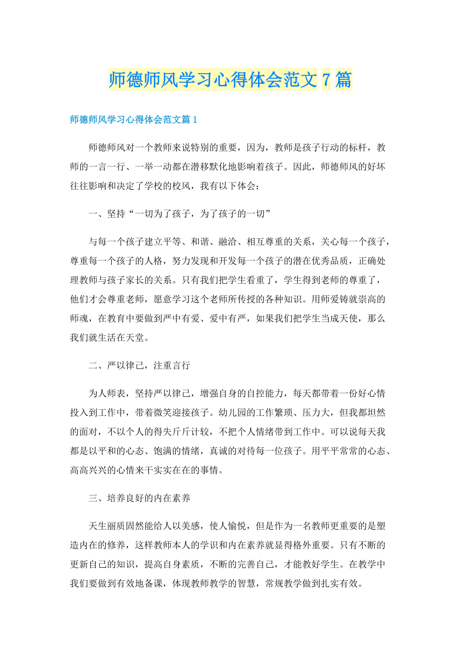 师德师风学习心得体会范文7篇.doc_第1页