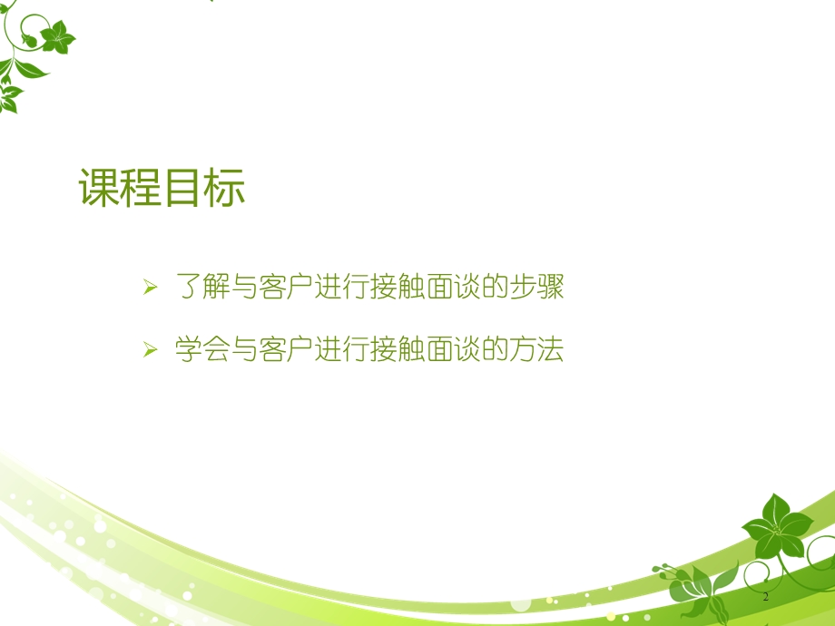 接触面谈技巧课件.ppt_第2页