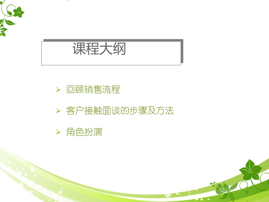 接触面谈技巧课件.ppt_第3页