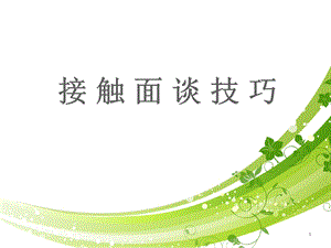 接触面谈技巧课件.ppt