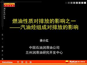 汽油烃组成对排放的影响资料课件.ppt