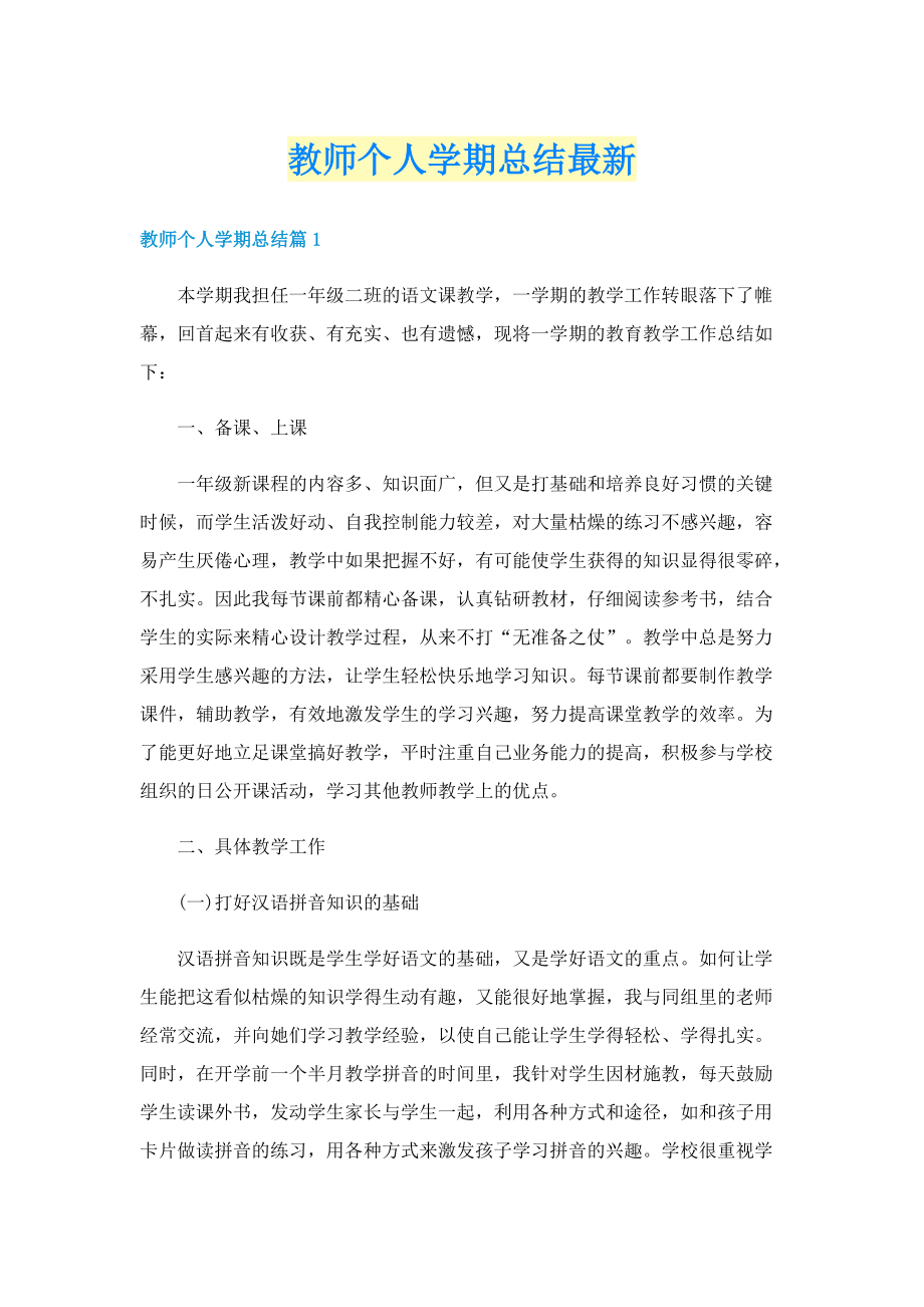 教师个人学期总结最新.doc_第1页