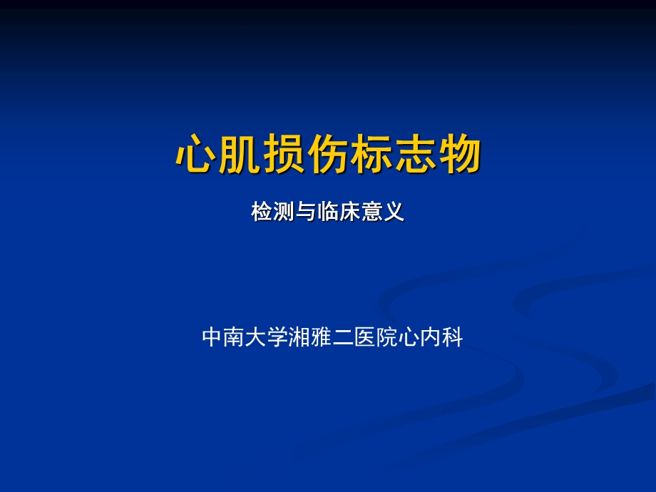 心肌损伤标志物检测与临床意义课件.ppt_第1页