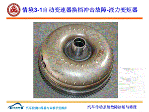 情境3 1 液力变矩器讲解课件.ppt