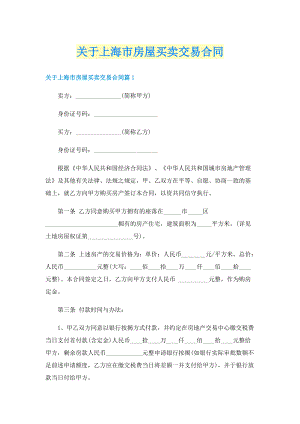 关于上海市房屋买卖交易合同.doc