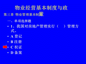 物业管理基本制度与政策课件.ppt