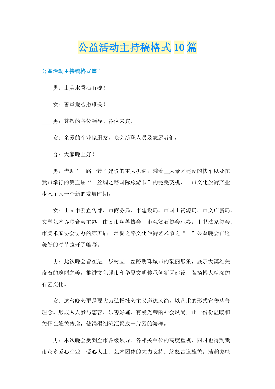 公益活动主持稿格式10篇.doc_第1页