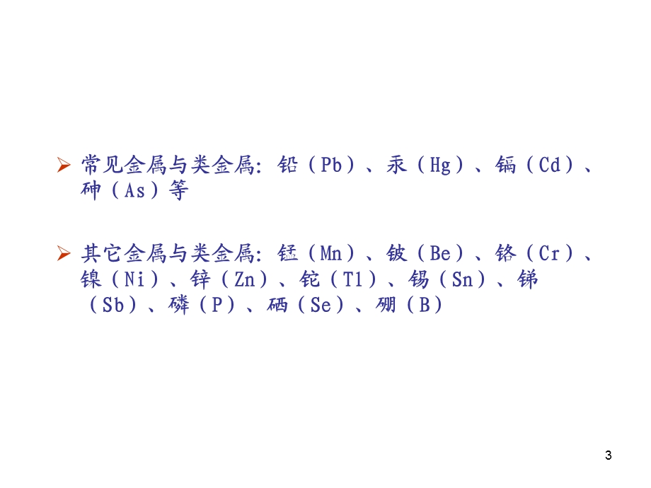 金属及类金属中毒课件.ppt_第3页